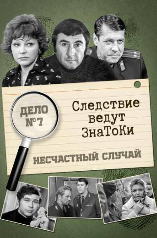 Леонид Каневский и фильм Следствие ведут знатоки: Несчастный случай (1972)