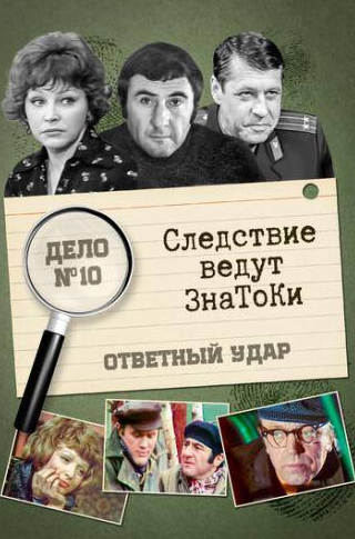 Георгий Мартынюк и фильм Следствие ведут знатоки: Ответный удар (1975)