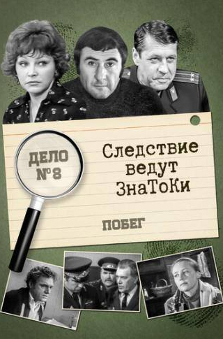 Николай Пастухов и фильм Следствие ведут знатоки: Побег (1973)
