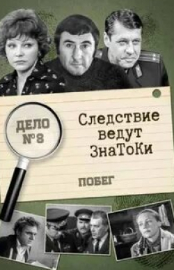 Георгий Мартынюк и фильм Следствие ведут знатоки: Повинную голову (1971)