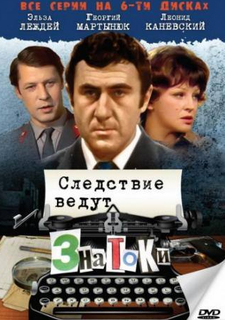 Игорь Бочкин и фильм Следствие ведут знатоки: Пуд золота (2003)