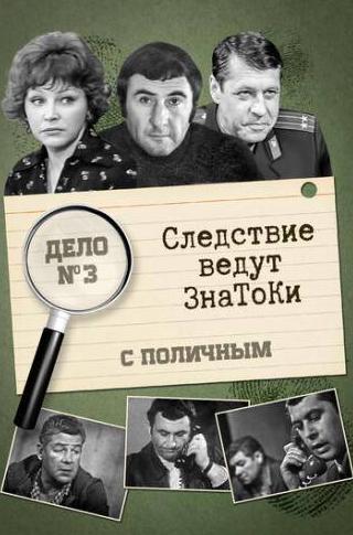 Георгий Мартынюк и фильм Следствие ведут знатоки: С поличным (1971)