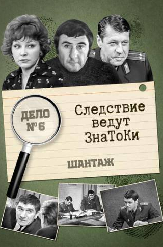 Георгий Мартынюк и фильм Следствие ведут знатоки: Шантаж (1972)
