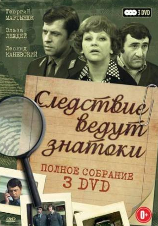 Георгий Мартынюк и фильм Следствие ведут знатоки: Третейский судья (2002)