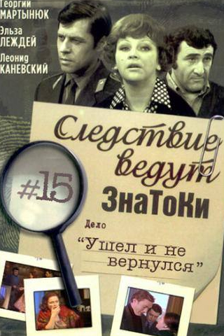 Александр Пашутин и фильм Следствие ведут знатоки: Ушел и не вернулся (1980)