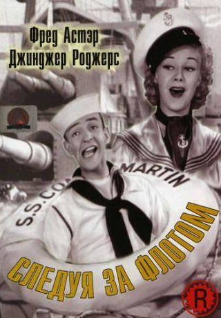 Джинджер Роджерс и фильм Следуя за флотом (1936)