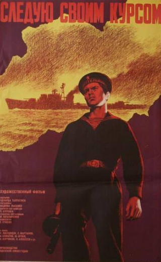 Валентина Егоренкова и фильм Следую своим курсом (1974)