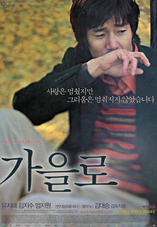 Пак Чхоль Мин и фильм Следы любви (2006)