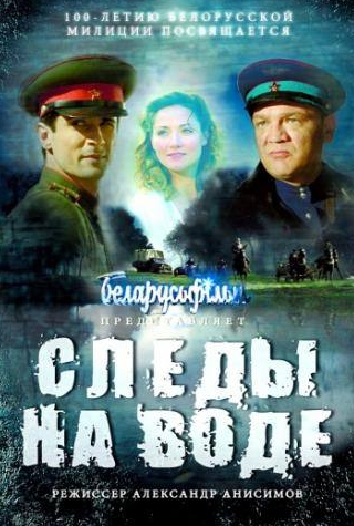 Петр Юрченков и фильм Следы на воде (2016)