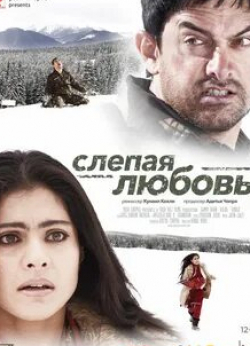 Шиней Ахуджа и фильм Слепая любовь (2006)