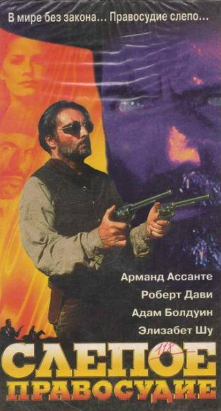 Роберт Дави и фильм Слепое правосудие (1994)