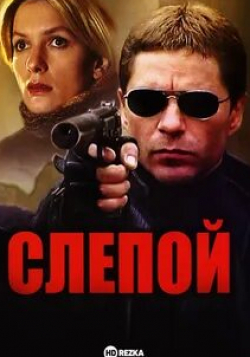 Ирина Гринева и фильм Слепой (2004)