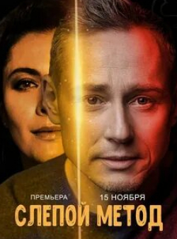 Дмитрий Исаев и фильм Слепой метод (2022)