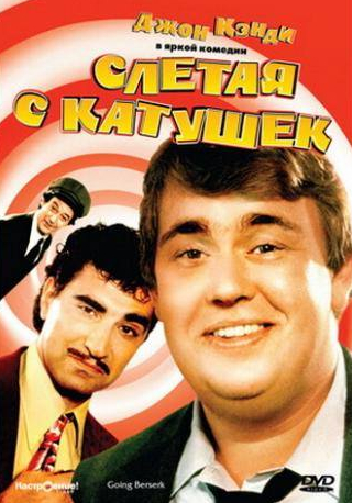 Юджин Леви и фильм Слетая с катушек (1983)