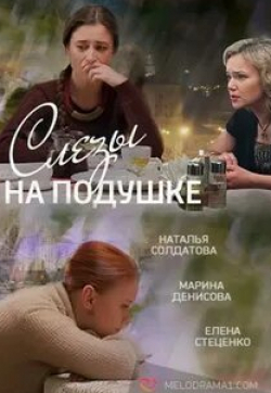 Константин Конюхов и фильм Слезы на подушке (2016)