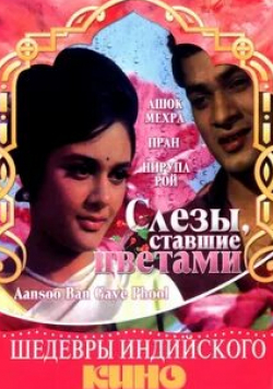 Ануп Кумар и фильм Слезы, ставшие цветами (1969)