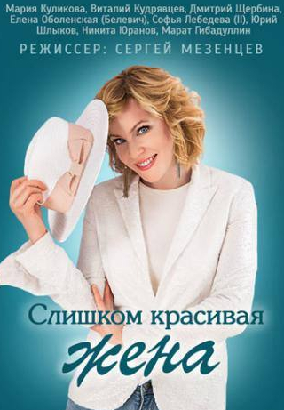 Виталий Кудрявцев и фильм Слишком красивая жена (2013)