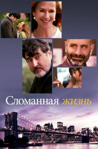 Тони Шэлуб и фильм Сломанная жизнь (2017)