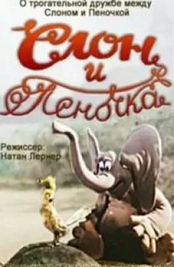 Слон и Пеночка кадр из фильма
