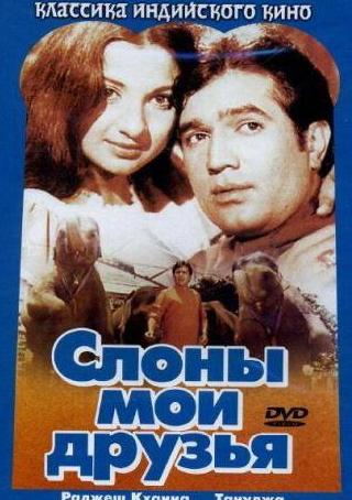 Раджеш Кханна и фильм Слоны — мои друзья (1971)