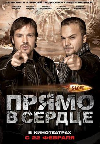 Сергей Юшкевич и фильм Slove. Прямо в сердце (2011)