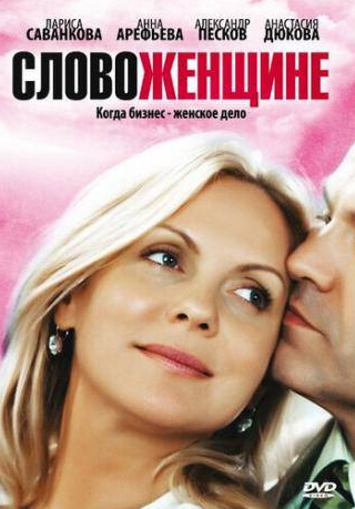 Анастасия Дюкова и фильм Слово женщине (2010)
