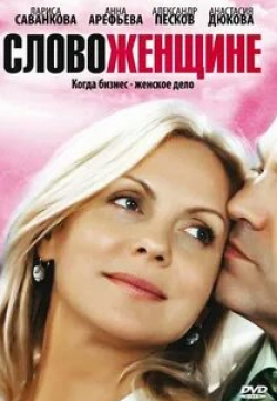 Владимир Колганов и фильм Слово женщине (2009)