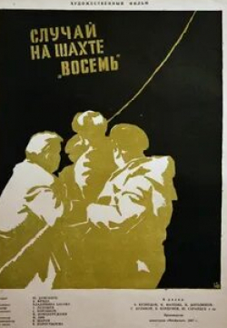 Юрий Саранцев и фильм Случай на шахте восемь (1957)