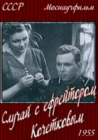 Данута Столярская и фильм Случай с ефрейтором Кочетковым (1955)