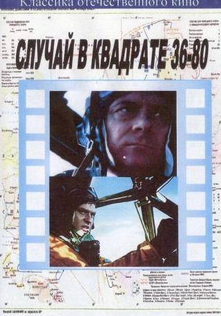 Паул Буткевич и фильм Случай в квадрате 36-80 (1982)