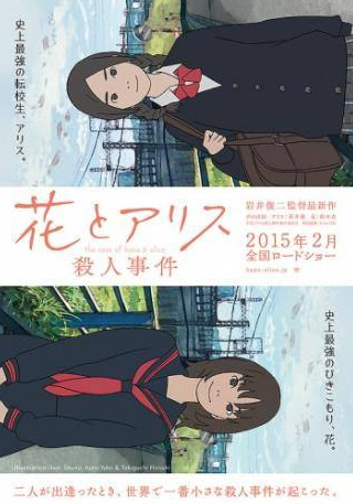 Сей Хирайзуми и фильм Случай Ханы и Элис (2015)