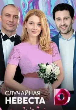 Алеса Качер и фильм Случайная невеста (2018)