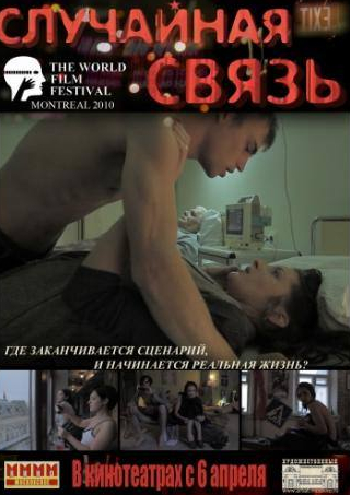 София Каштанова и фильм Случайная связь (2011)