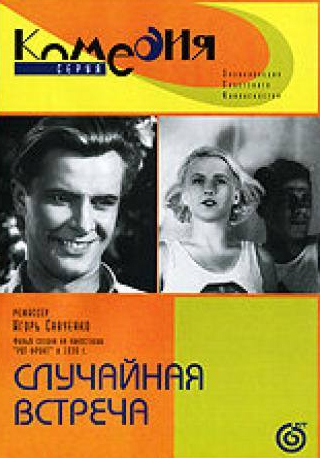 Константин Нассонов и фильм Случайная встреча (1936)