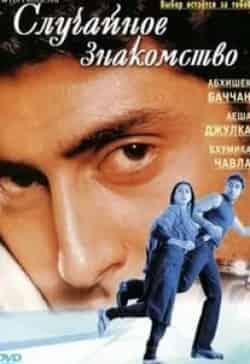 Абхишек Баччан и фильм Случайное знакомство (2004)
