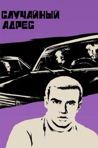Петр Глебов и фильм Случайный адрес (1972)