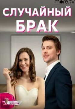 Валерий Сторожик и фильм Случайный брак (2023)