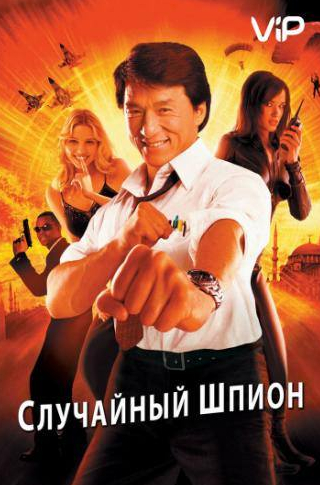 Джеки Чан и фильм Случайный шпион (2000)