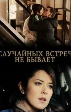 Анна Кузина и фильм Случайных встреч не бывает (2016)