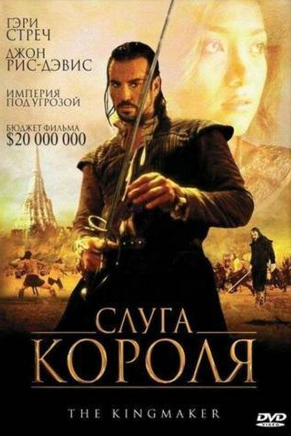 Джон Рис-Дэвис и фильм Слуга короля (2005)