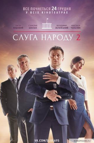 Владимир Зеленский и фильм Слуга народа 2 (2016)