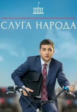 Виктор Сарайкин и фильм Слуга народа (2015)