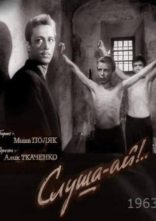Петр Любешкин и фильм Слуша-ай! (1963)