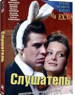 Любовь Толкалина и фильм Слушатель (2004)