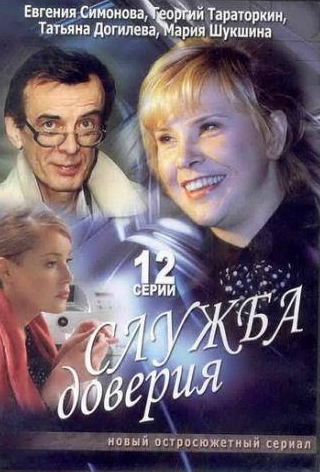 Евгения Симонова и фильм Служба доверия (2007)