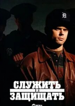 Стефан Войтович и фильм Служить и защищать (2010)