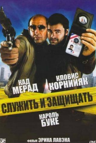 Кловис Корнийяк и фильм Служить и защищать (2009)
