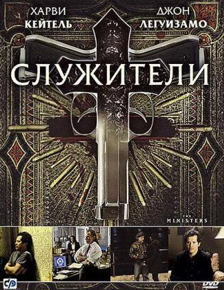 Харви Кейтель и фильм Служители (2009)