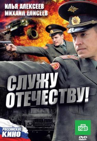 Илья Алексеев и фильм Служу Отечеству! (2010)