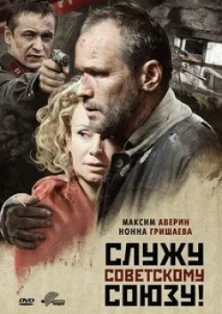 Нонна Гришаева и фильм Служу Советскому Союзу! (2012)